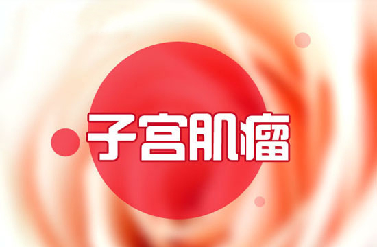 子宫肌瘤患者做试管助孕的饮食禁忌