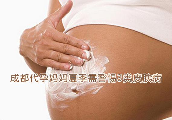 广州代妈夏季需警惕3类皮肤病