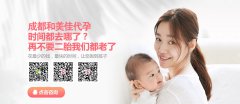 健康备孕做幸福代代妈
